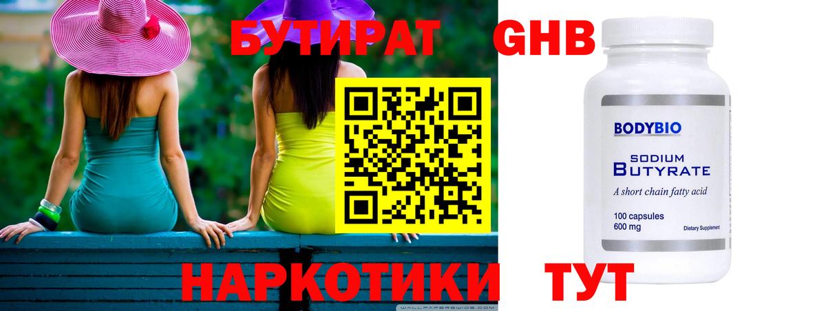 БУТИРАТ Butirat Нягань